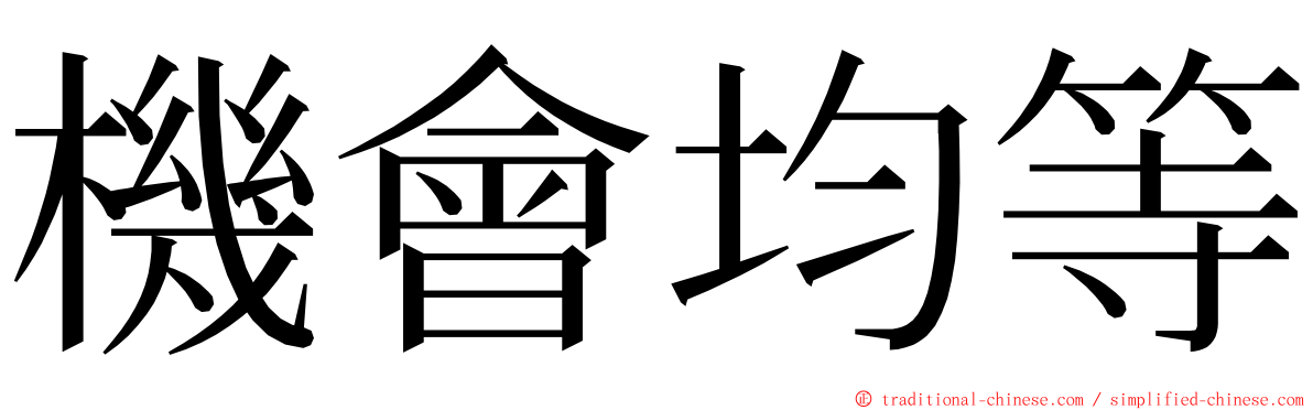 機會均等 ming font