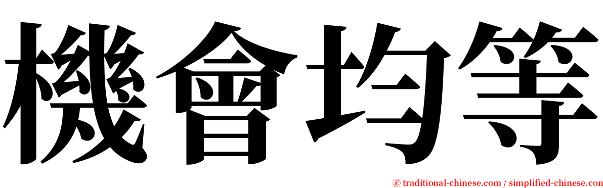 機會均等 serif font