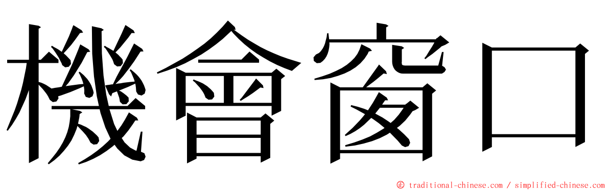 機會窗口 ming font