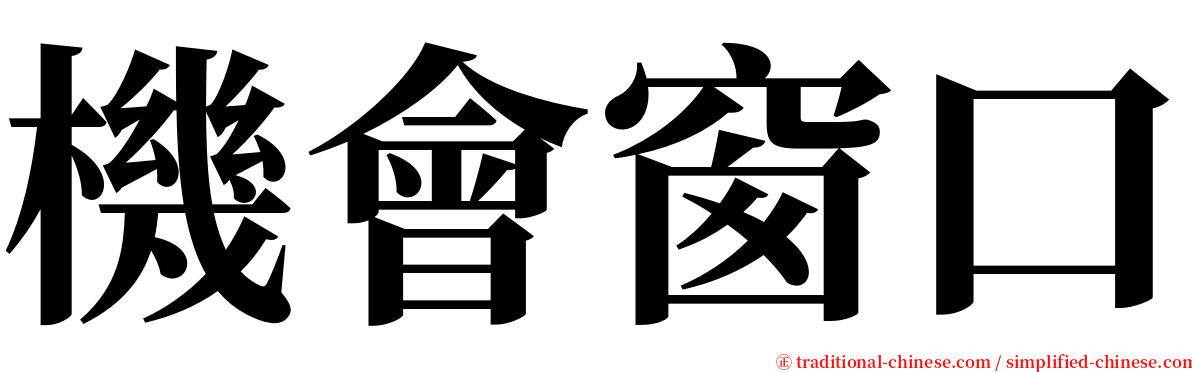 機會窗口 serif font