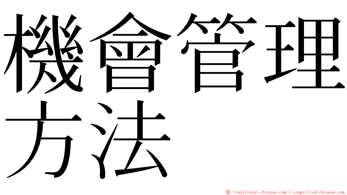 機會管理方法 ming font