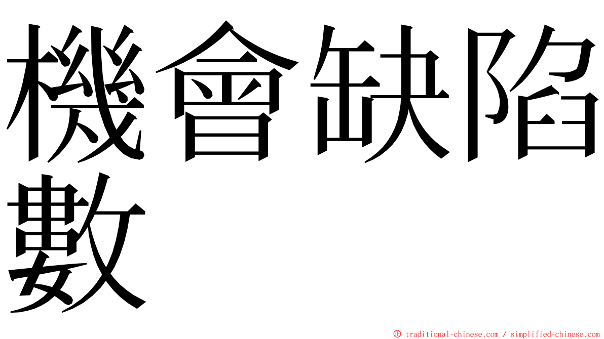 機會缺陷數 ming font