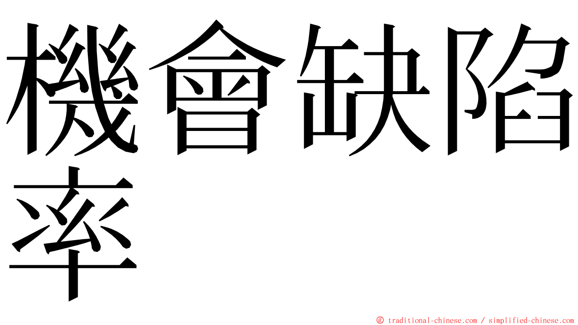 機會缺陷率 ming font