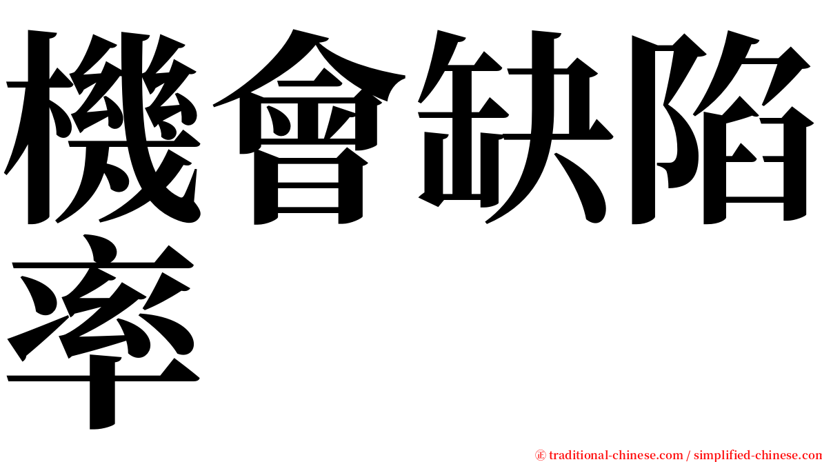 機會缺陷率 serif font