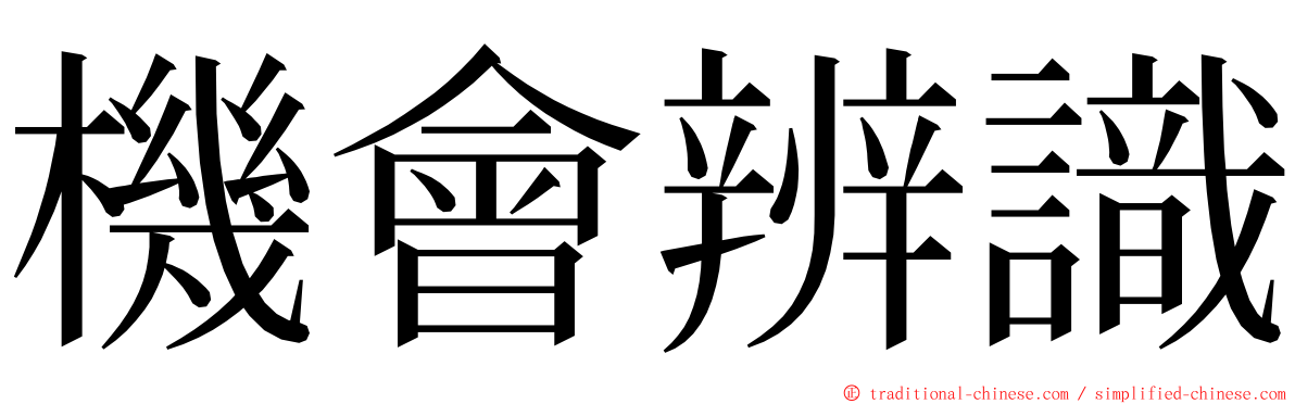 機會辨識 ming font