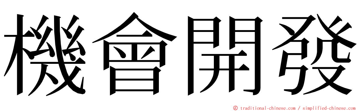 機會開發 ming font