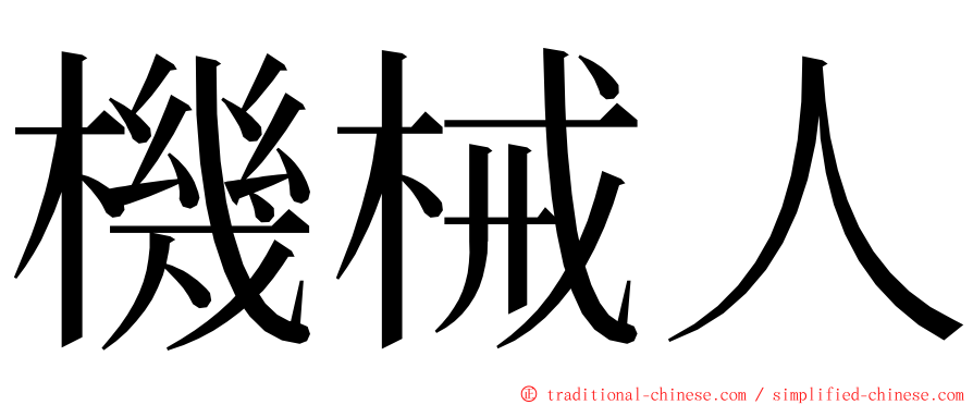 機械人 ming font