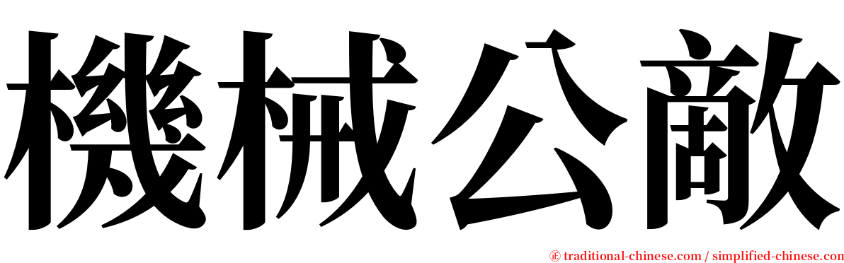 機械公敵 serif font