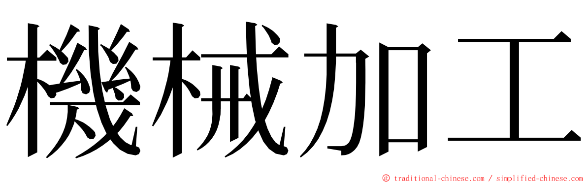 機械加工 ming font