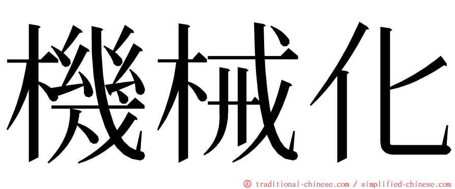 機械化 ming font