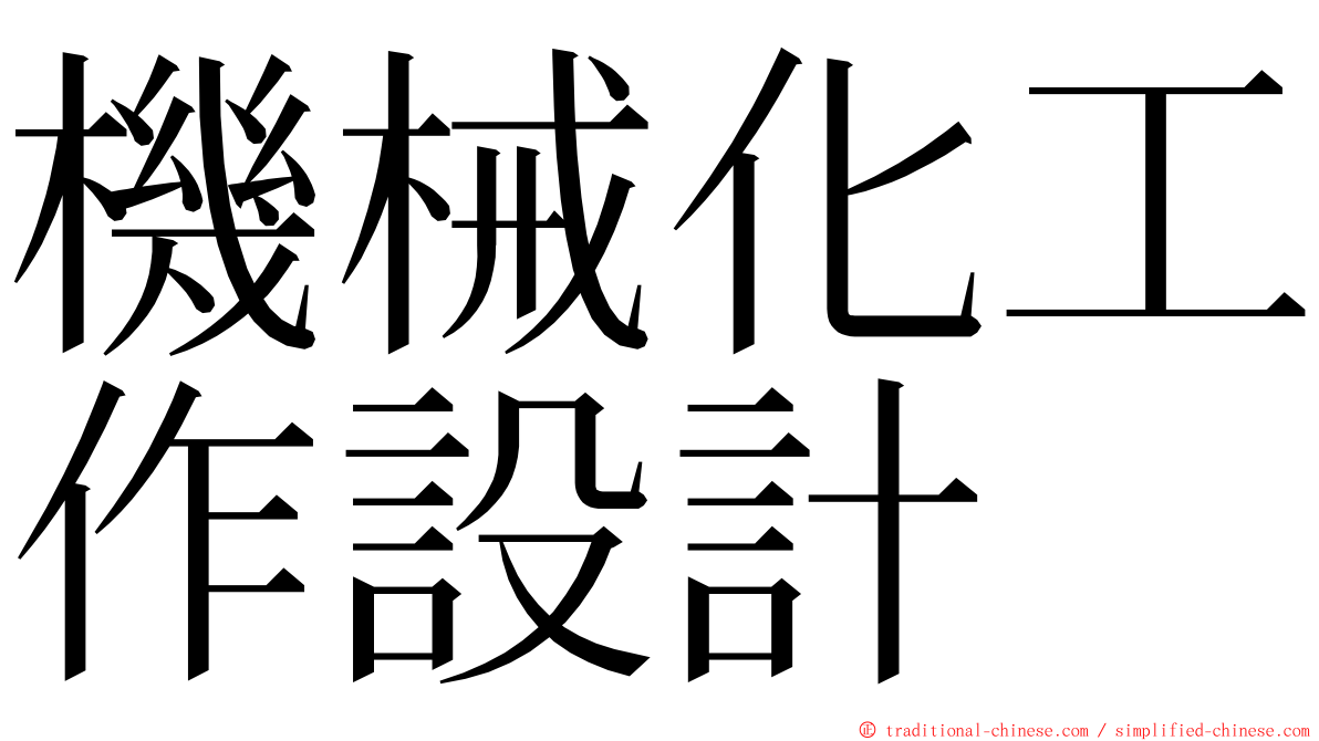 機械化工作設計 ming font