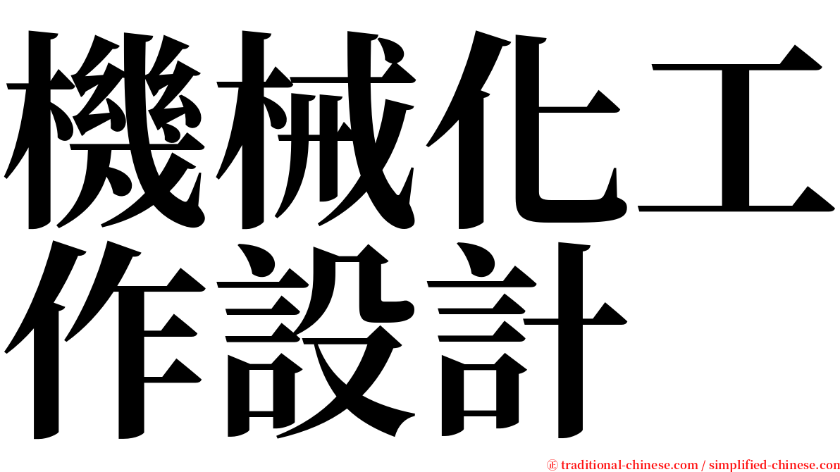 機械化工作設計 serif font