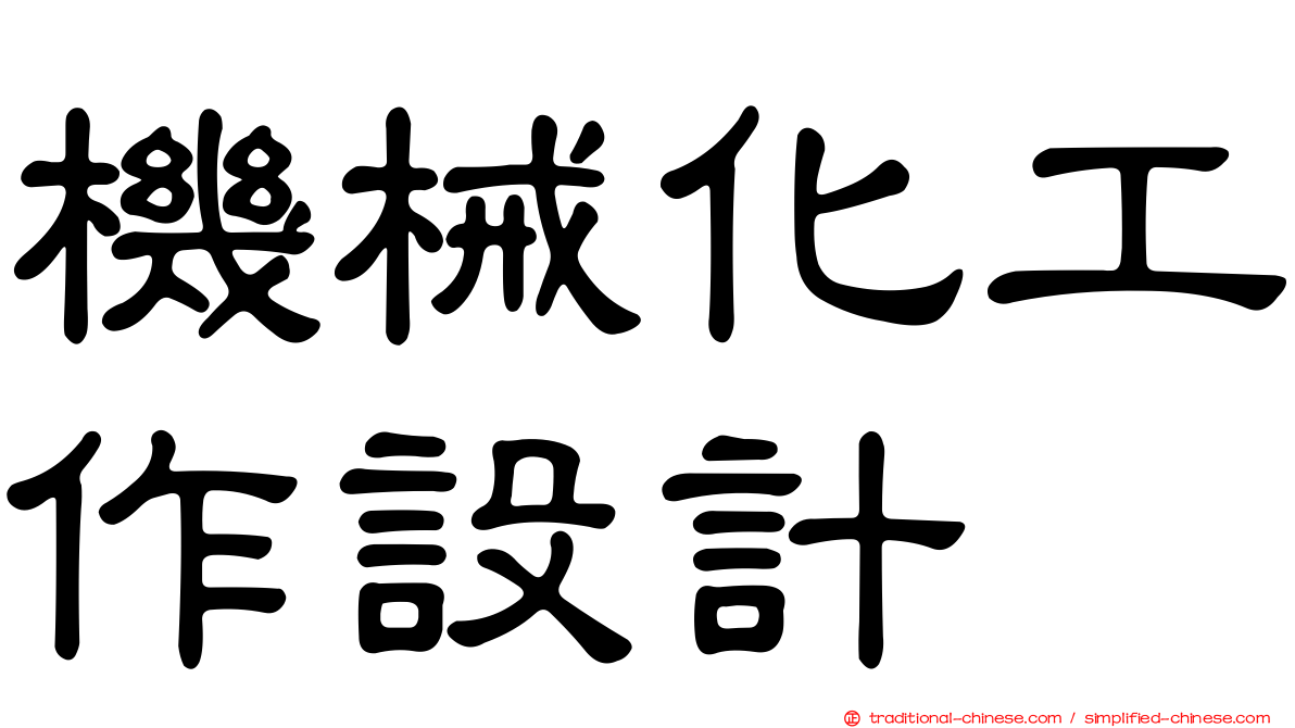 機械化工作設計