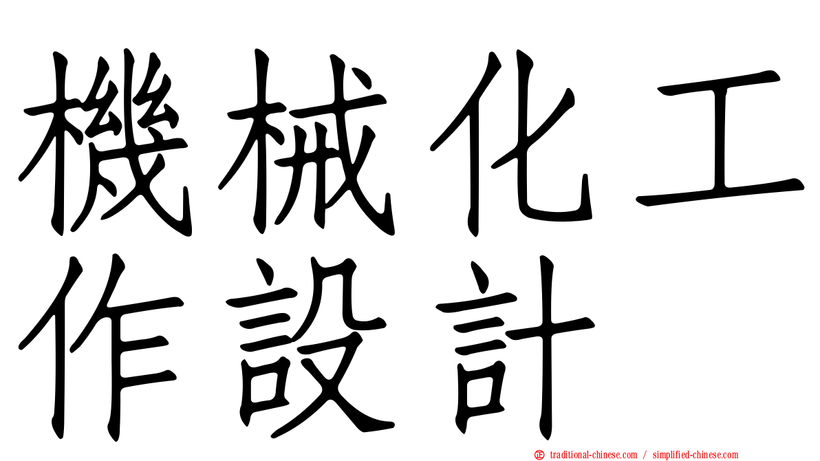 機械化工作設計