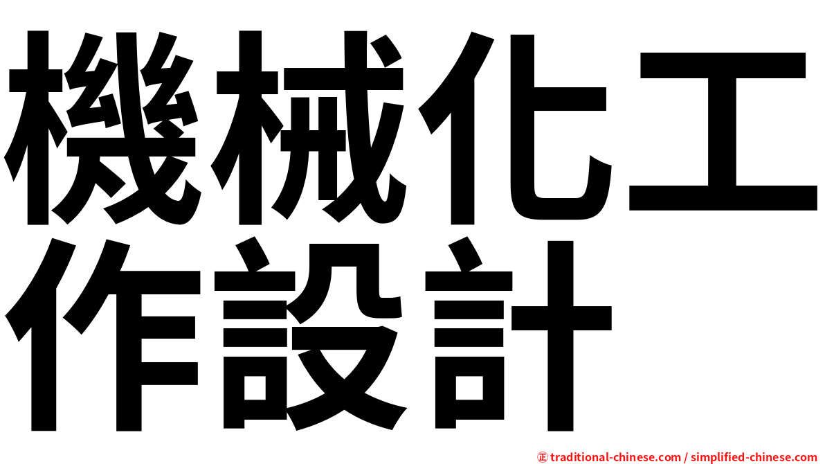 機械化工作設計