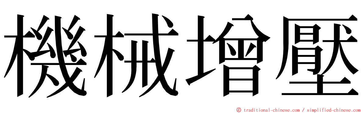 機械增壓 ming font