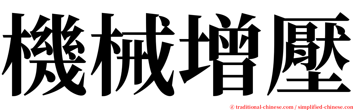 機械增壓 serif font