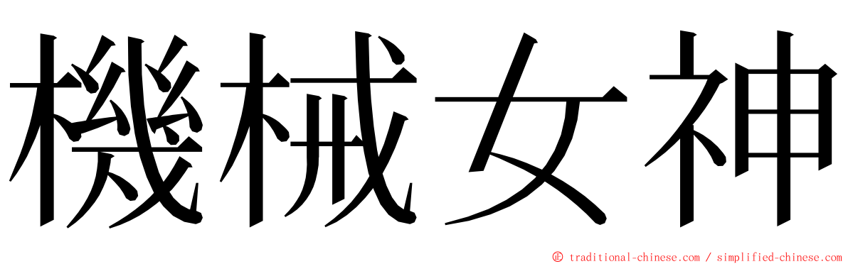 機械女神 ming font