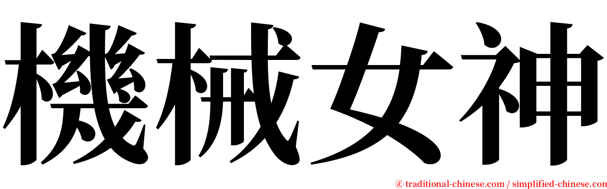 機械女神 serif font