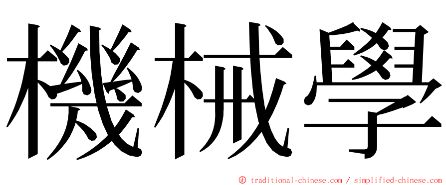 機械學 ming font