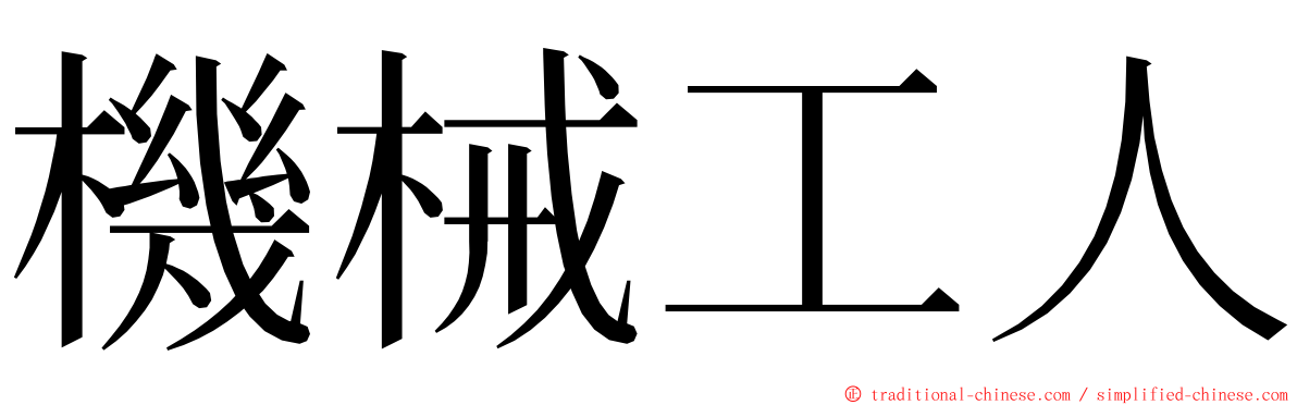 機械工人 ming font