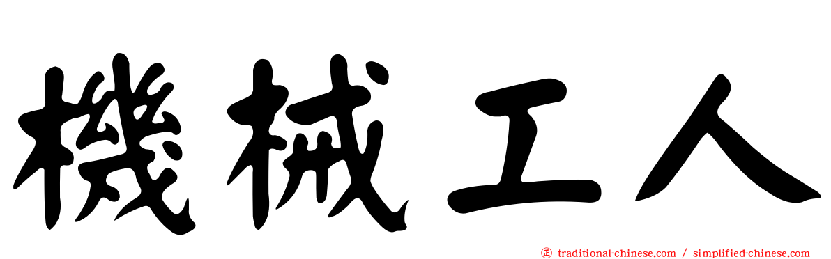 機械工人