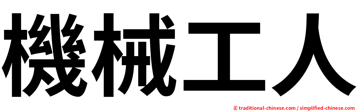 機械工人