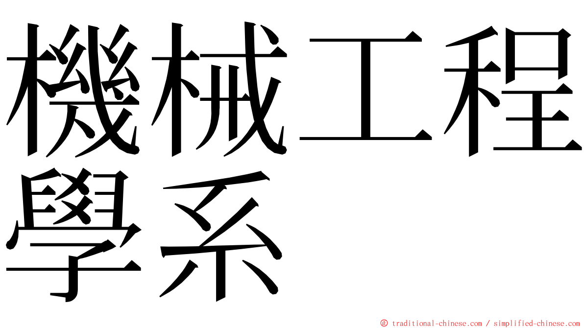 機械工程學系 ming font