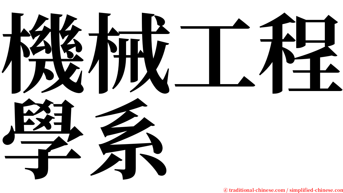 機械工程學系 serif font