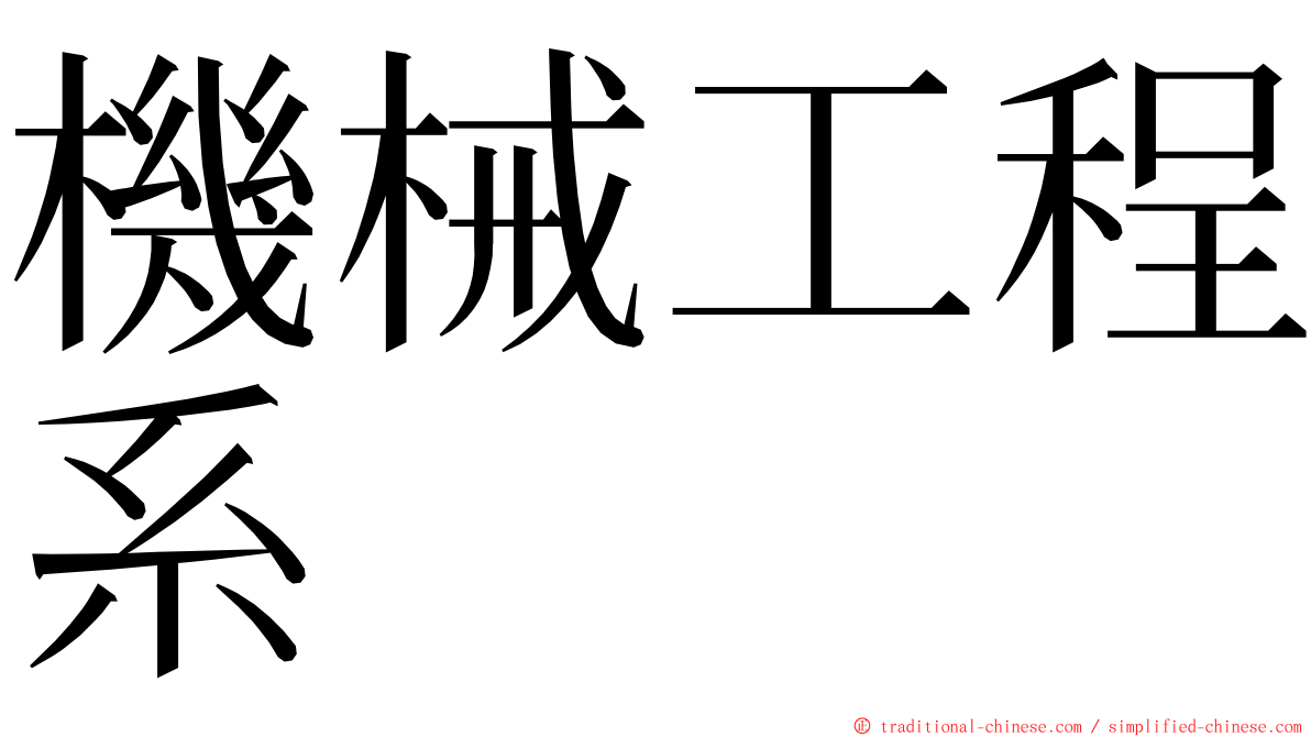 機械工程系 ming font