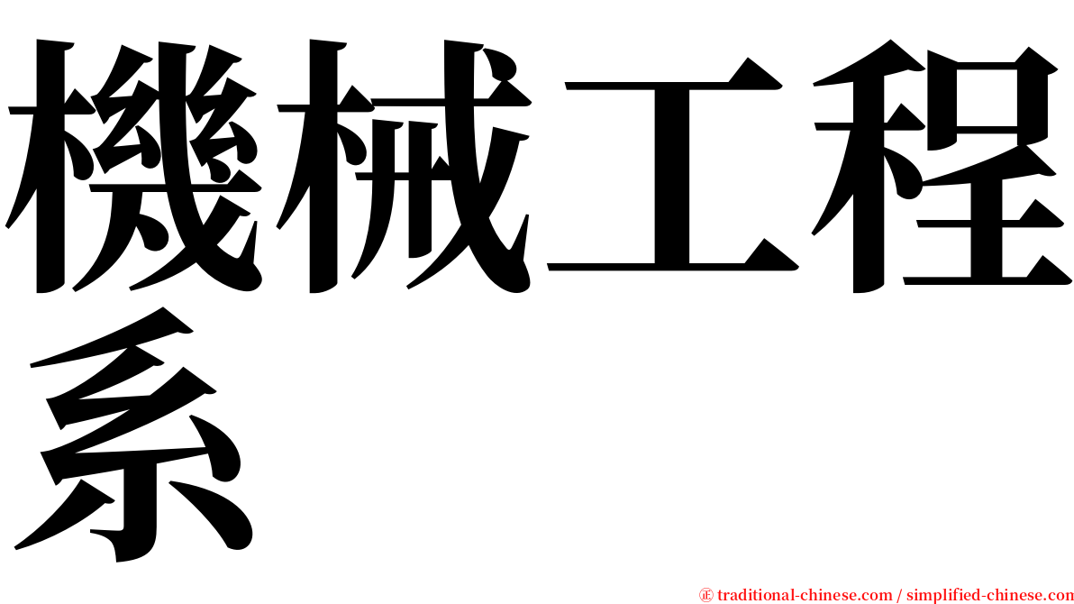 機械工程系 serif font