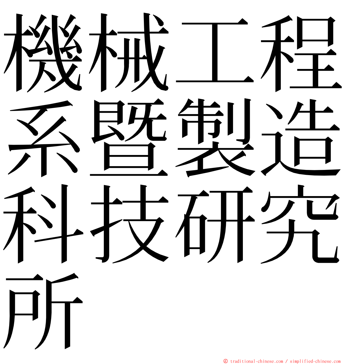 機械工程系暨製造科技研究所 ming font