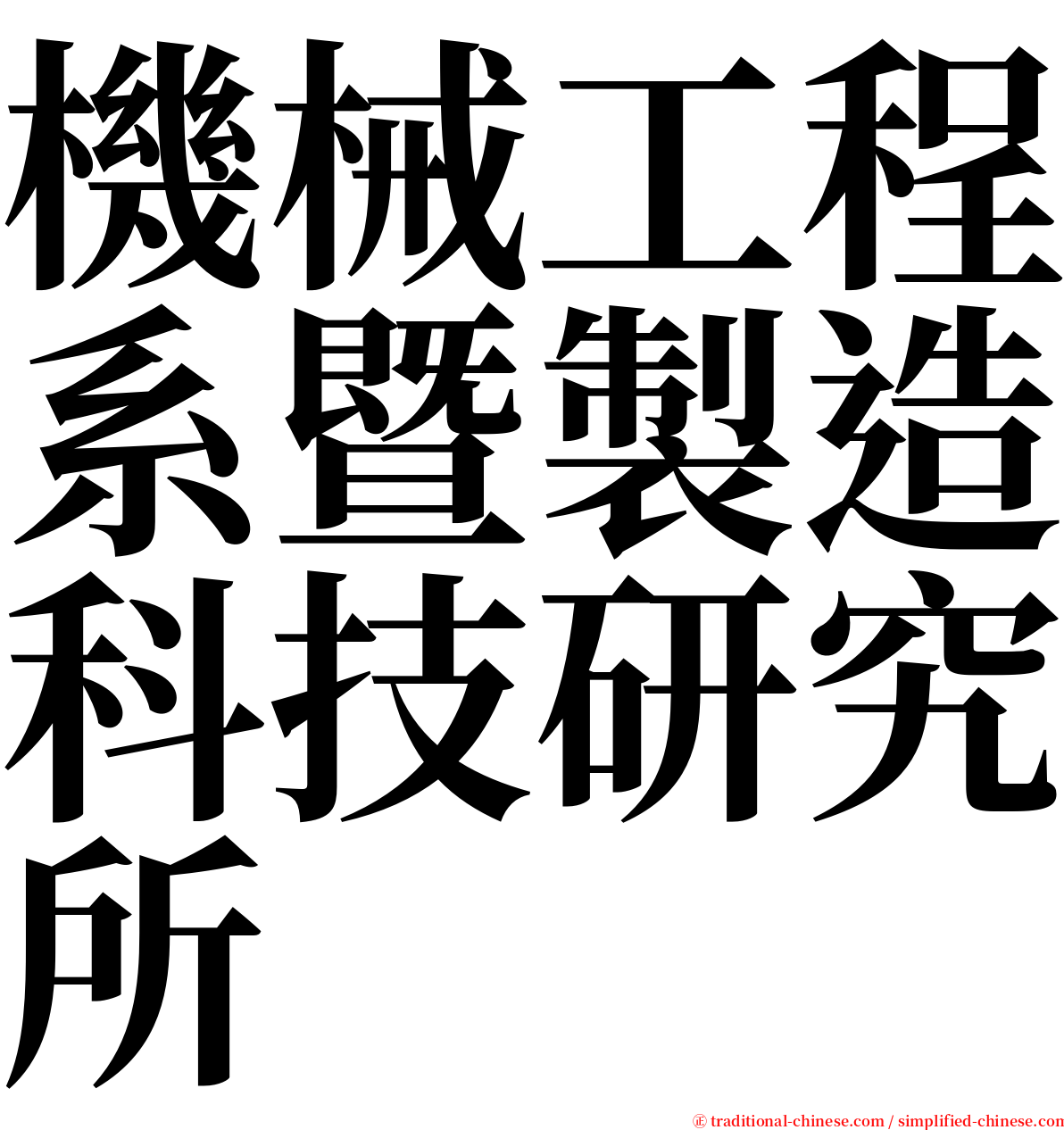 機械工程系暨製造科技研究所 serif font