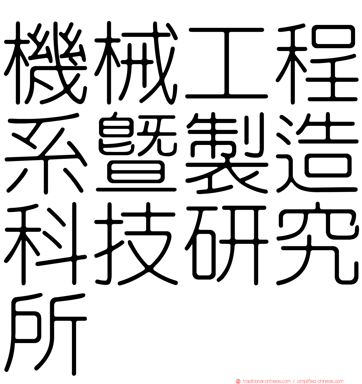 機械工程系暨製造科技研究所