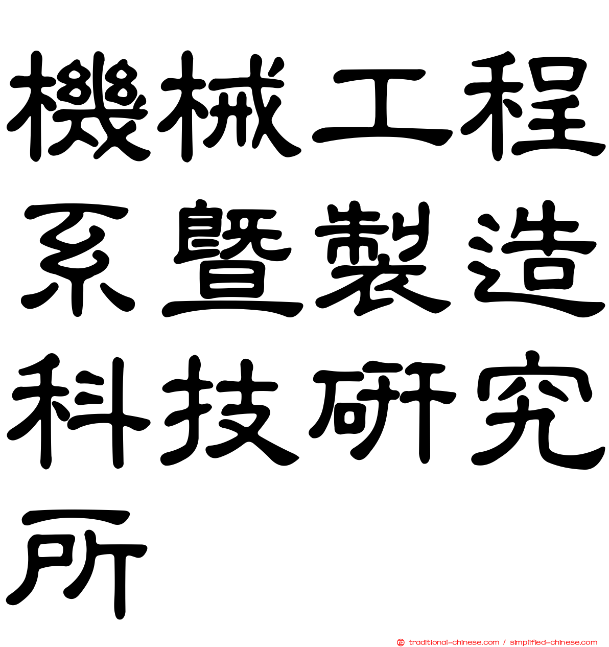 機械工程系暨製造科技研究所