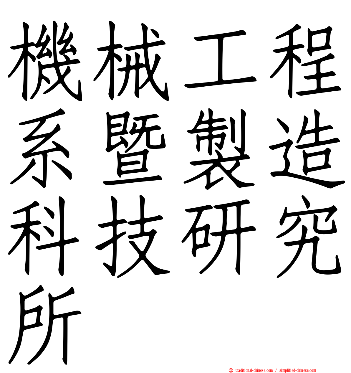 機械工程系暨製造科技研究所