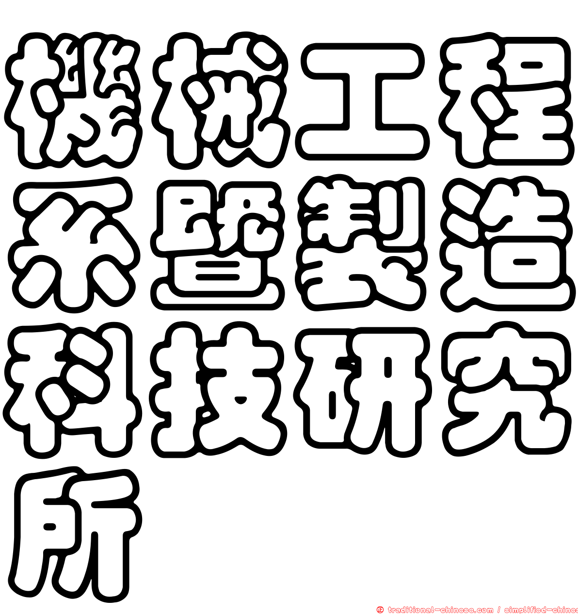 機械工程系暨製造科技研究所