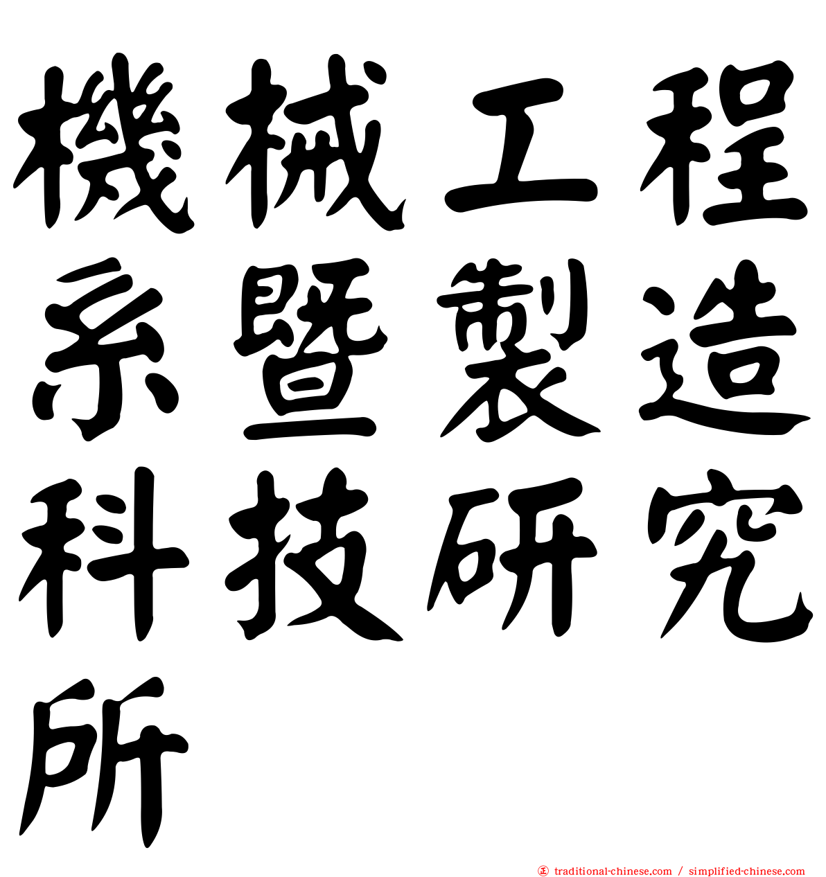 機械工程系暨製造科技研究所