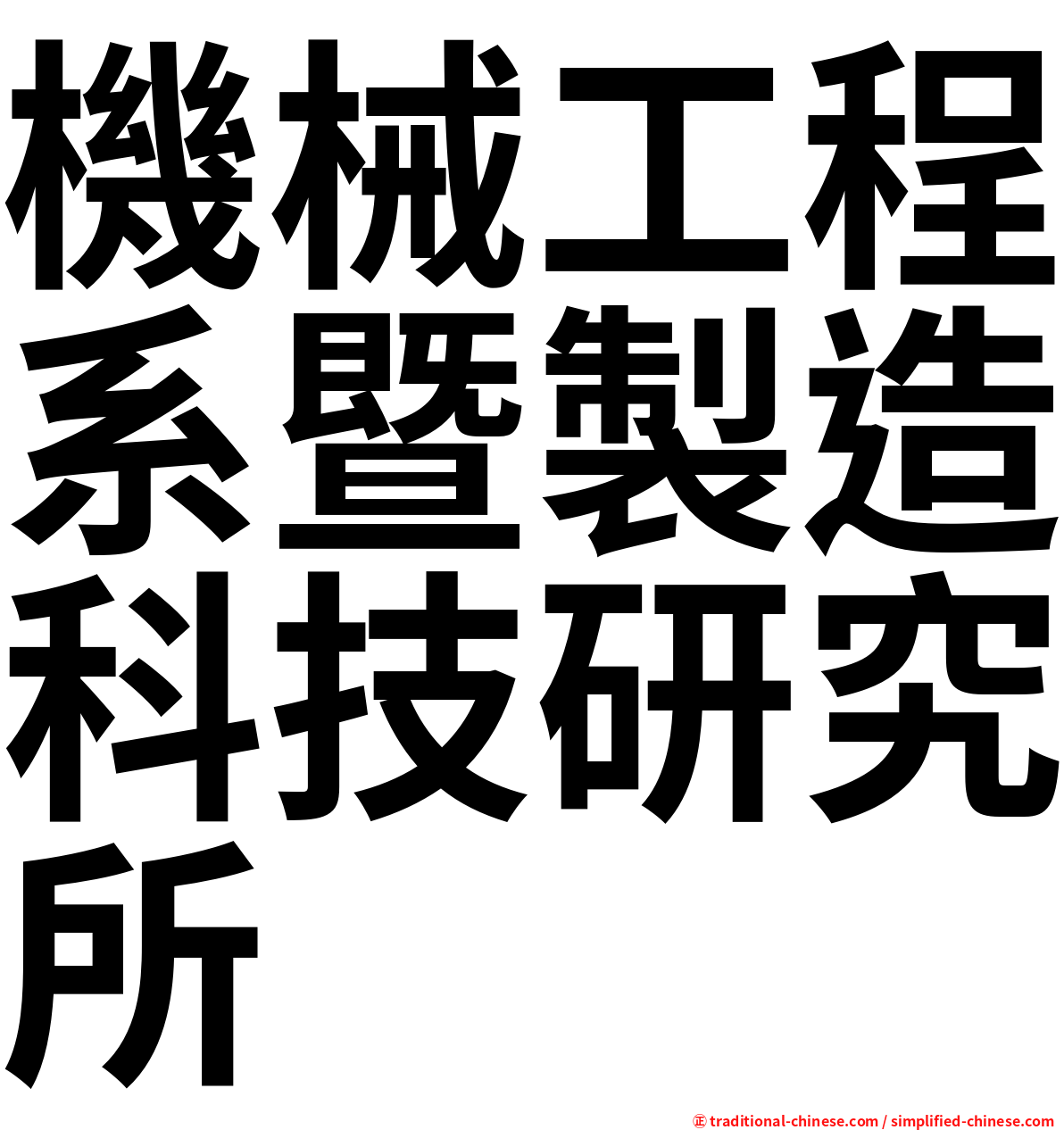 機械工程系暨製造科技研究所