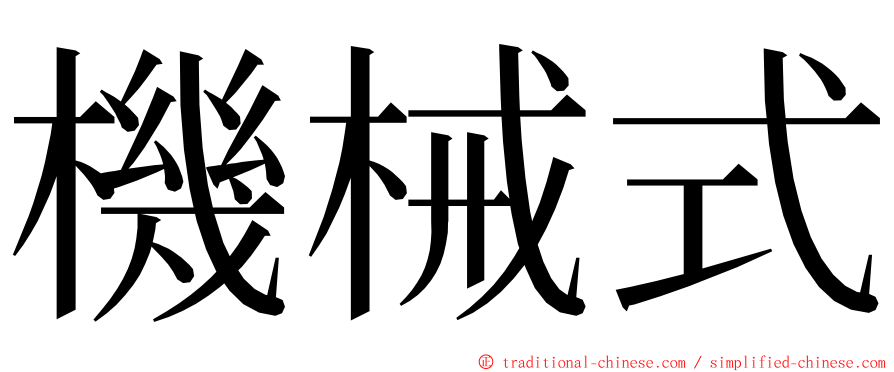 機械式 ming font