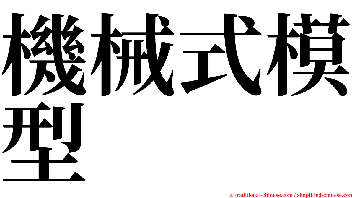 機械式模型 serif font