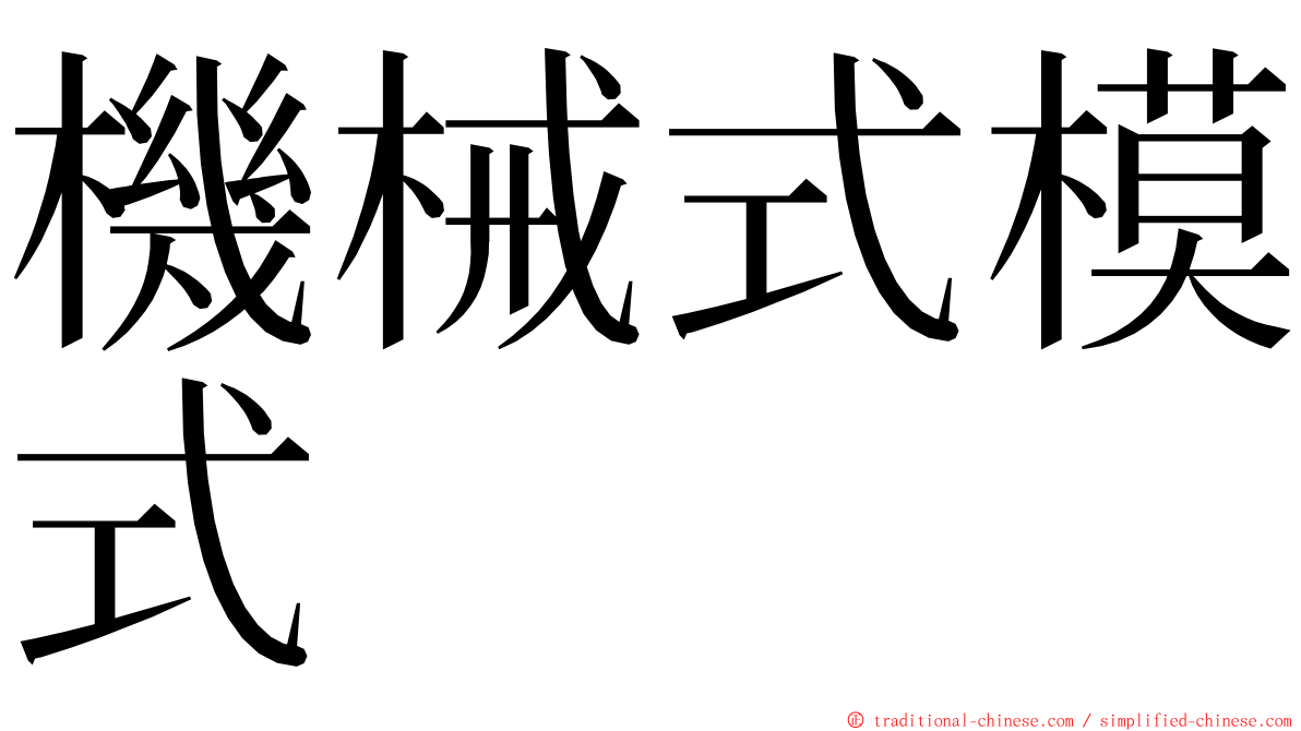 機械式模式 ming font