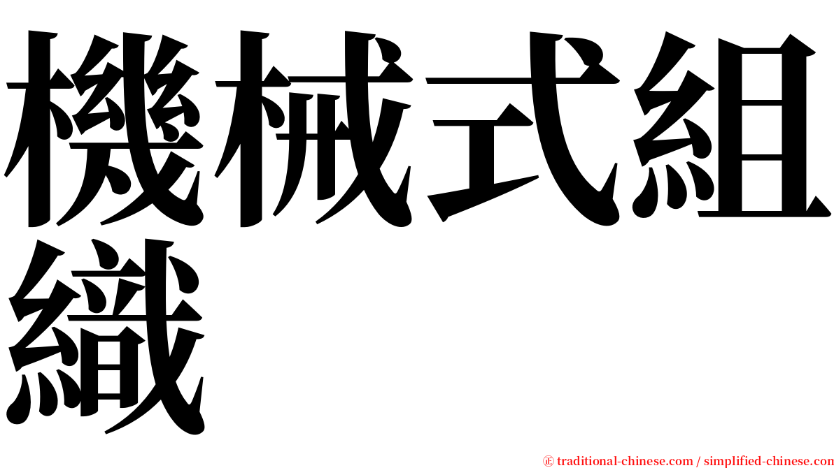 機械式組織 serif font