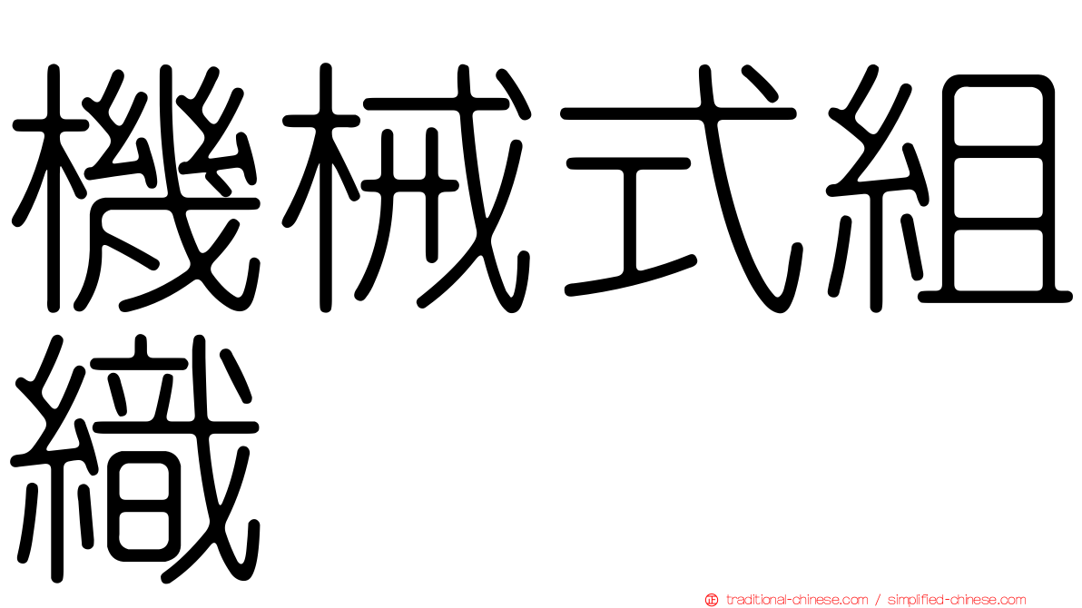 機械式組織