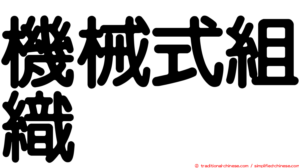 機械式組織