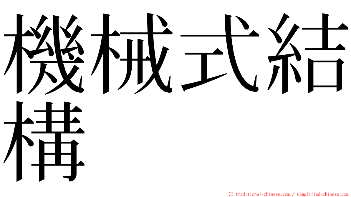 機械式結構 ming font