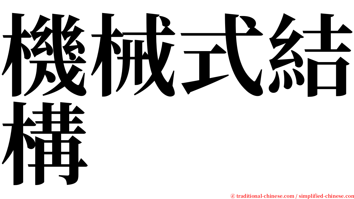 機械式結構 serif font