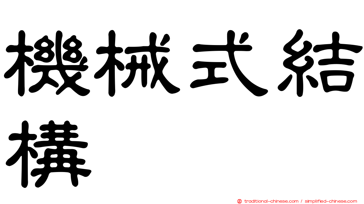 機械式結構