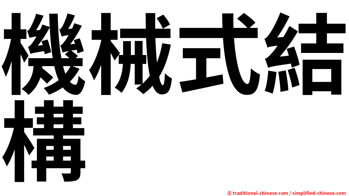 機械式結構