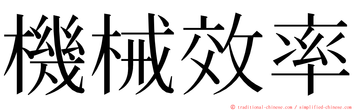 機械效率 ming font